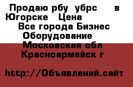  Продаю рбу (убрс-10) в Югорске › Цена ­ 1 320 000 - Все города Бизнес » Оборудование   . Московская обл.,Красноармейск г.